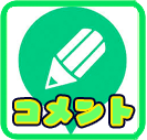 コメント