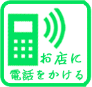 お店に電話する